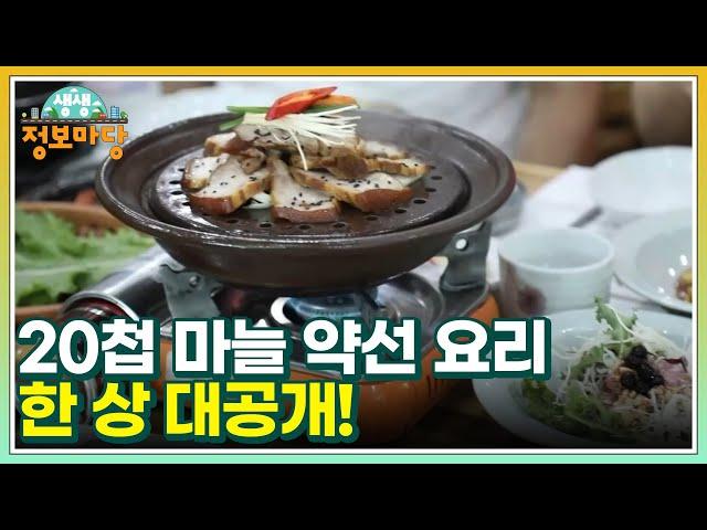 이 맛에 살지! 20첩 마늘 약선 요리 한 상 대공개! MBN 220929 방송