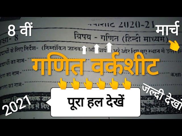 कक्षा 8 वीं गणित मार्च वर्कशीट का पूरा हल 2021 || 8th maths March worksheet 2021 solution