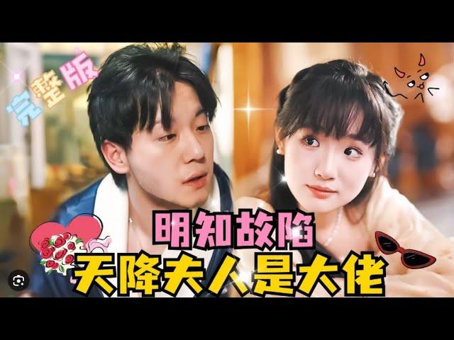 CHINESE DRAMA - CEO Can't Handle His Young Wife Anymore | Zhen Ziqi × Jia Yixuan FULL MOVIE