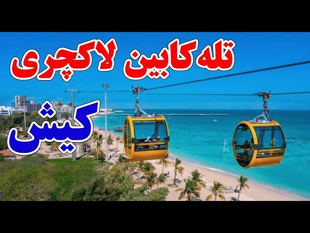 تله کابین لاکچری کیش Kish Island Cable Car