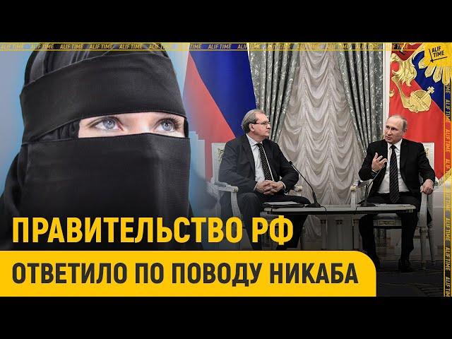 Правительство РФ ответило по поводу никаба