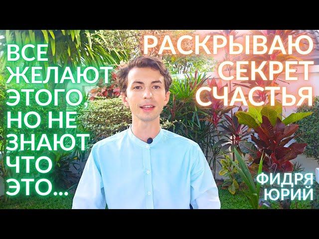 КАК ДОСТИГНУТЬ СЧАСТЬЯ? ПОЧЕМУ ЛЮДИ НЕСЧАСТЛИВЫ? ФИДРЯ ЮРИЙ