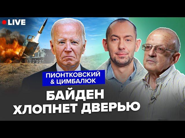 ПИОНТКОВСКИЙ & ЦИМБАЛЮК: Каким будет ПОСЛЕДНЕЕ слово Байдена? ATACMS разнесут РФ. Путина уже ТРЯСЁТ