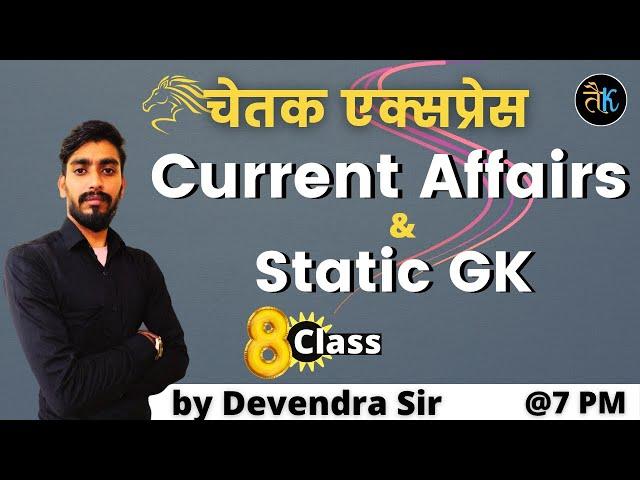 Current Affairs and Static GK in Hindi | # 08 | Chetak Express Class by Devendra Sir