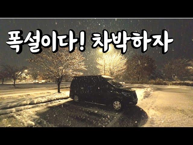 폭설차박 ️ 서울 한복판에서 폭설에 홀려 차크닉이 차박이 되어버린... 스타렉스 세미캠핑카 차박