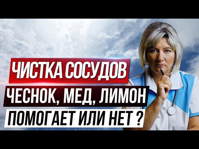 Чистка сосудов чесноком, медом и лимоном. Что рекомендует специалист?