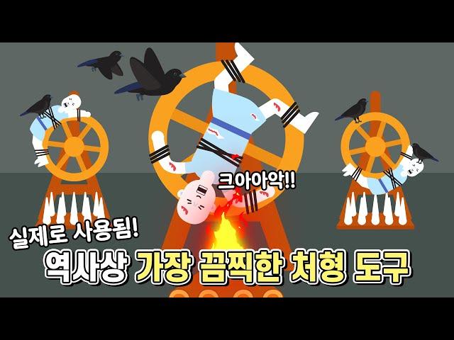 인류 역사상 가장 끔찍한 처형 도구