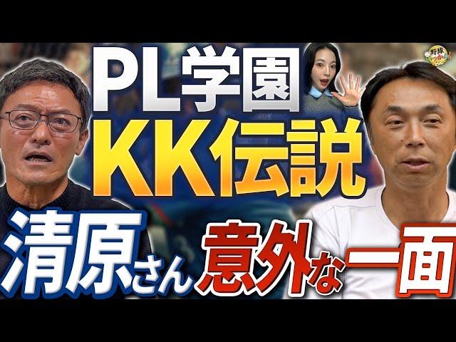 PL学園KK伝説。清原さんと同級生。河田さん感動のサプライズ。帝京高校の鬼ノック。清原さんFAで巨人