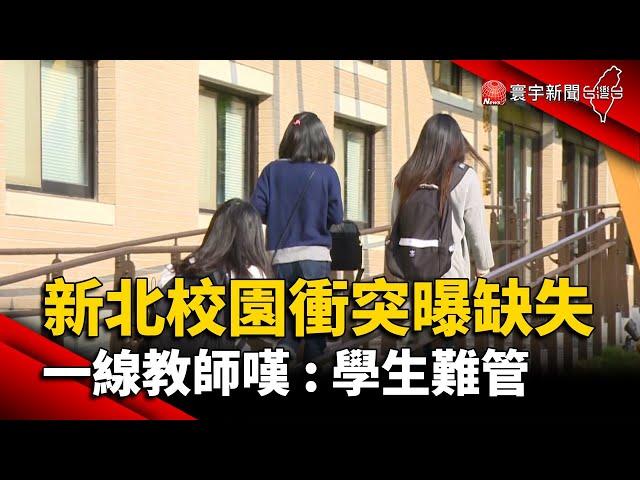 新北校園衝突曝缺失 一線教師嘆 : 學生難管｜#寰宇新聞 @globalnewstw