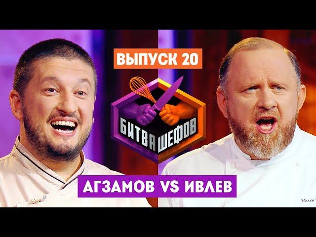 Битва шефов // 2 сезон 20 выпуск. Ренат Агзамов VS Константин Ивлев