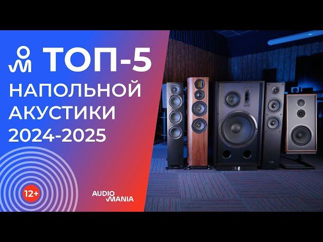 Топ-5 самых популярных напольных колонок класса Hi-Fi 2024-2025 года