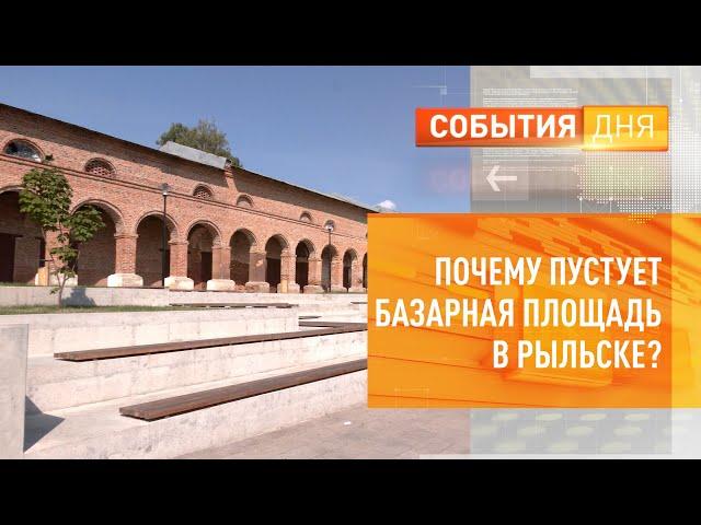 Почему пустует базарная площадь в Рыльске