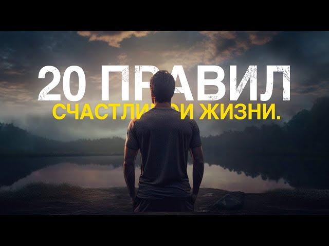 20 ПРАВИЛ СЧАСТЛИВОЙ ЖИЗНИ!  — Мотивационное видео 2024