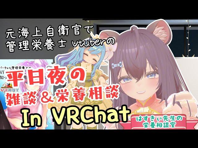 【 雑談＆栄養相談 】バニーの日に久々に配信するよーー!!!!　 In VRChat【管理栄養士 #vtuber 】