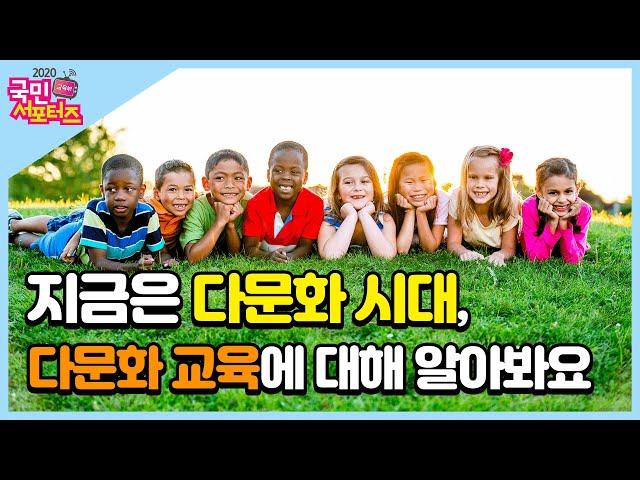 지금은 다문화 시대, 다문화 교육에 대해 알아봐요! [교육부 국민 서포터즈]
