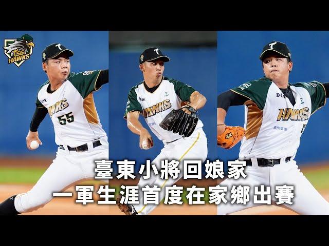 #伍祐城 #林詩翔 #黃群 台東3連星生涯首度家鄉登板