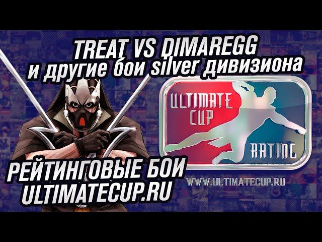 РЕЙТИНГ ULTIMATE CUP I TREAT ПРОТИВ DIMAREGG