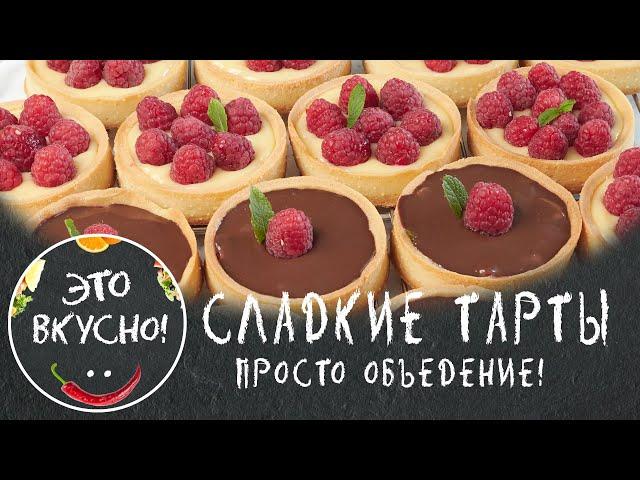 TARTALETS, Tarts, Shortcrust Baskets with Sweet Filling | Dessert for the Festive table!