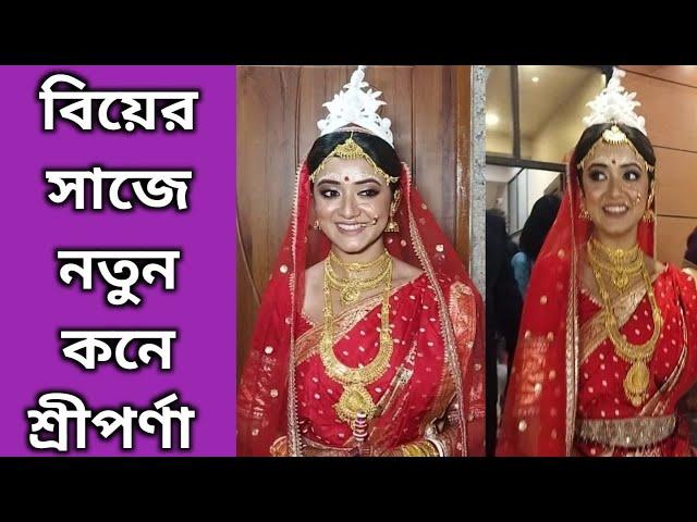 বিয়ের সাজে নতুন কনে শ্রীপর্ণা | Exclusive | Sriparna | Tollywood wedding