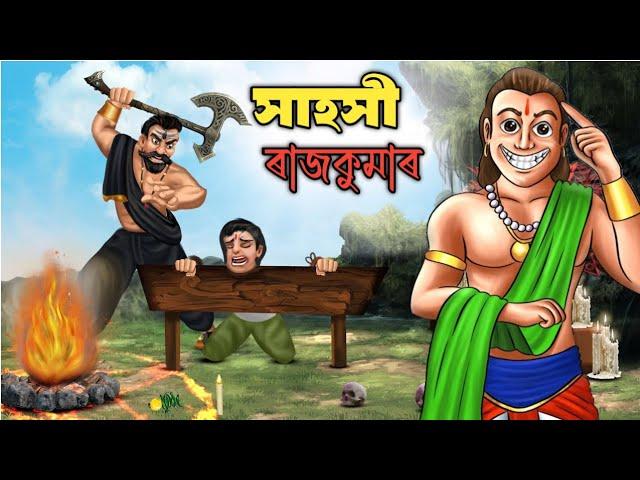 সাহসী ৰাজকুমাৰ Assamese story | Assamese animation video | hadhukotha | story | cartoon