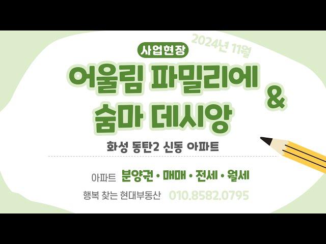 (화성시) 화성 동탄 2신도시 신동 "동탄 어울림 파밀리에 & 숨마 데시앙" 아파트 사업현장(2024년 11월)