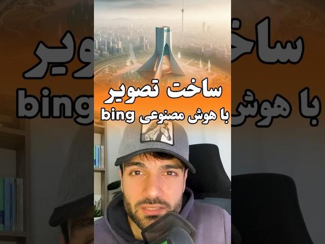 تبدیل متن به عکس | ساخت تصویر با هوش مصنوعی bing