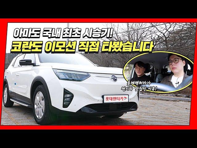 코란도 이모션 시승기 :: 트렁크, 실내, 주행 성능 모두 확인해 봤습니다! 전기차 장기렌트 혜택은?