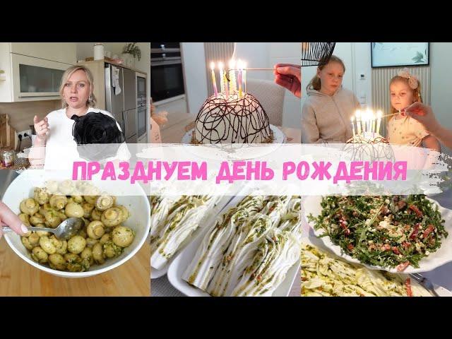 VLOG: ПРАЗДНУЕМ ДЕНЬ РОЖДЕНИЯ ДОЧИЧТО ГОТОВИЛИ?! Всё быстро и вкусно 