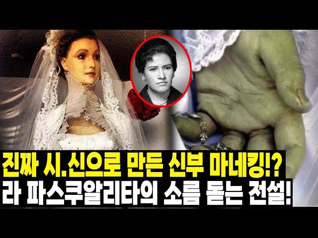 [실제사건] “진짜 시x신으로 만든 마네킹?” 처녀 미라로 탄생한 ‘라 파스쿠알리타’의 섬뜩한 전설, 지금도 웨딩숍에 전시 중!