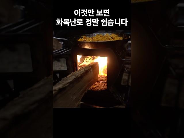 알면 알수록 정말 쉬운 화목난로 사용 팁 #캠핑 #화목난로