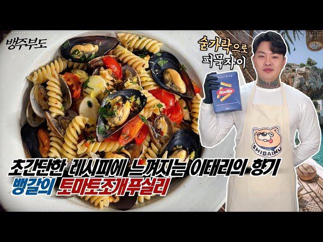 방정맞게 숟가락으로 퍼무야 더 맛있다. 토마토조개푸실리 - [뱅주부도]