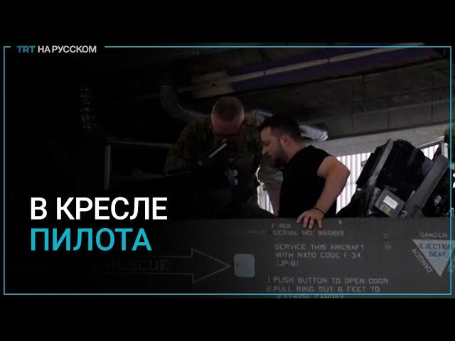 Зеленский в кресле истребителя F-16