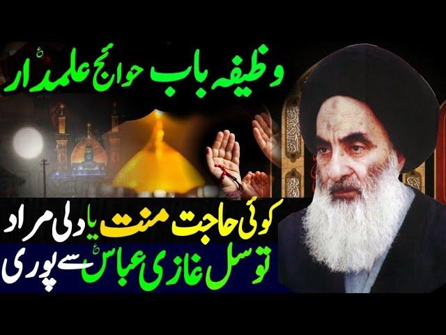 Tawassul Maula Ghazi Abbas Alamdar باب الحوائج || Najafi Karbalai || حاجت منت مراد کیلئے ||