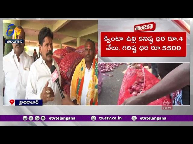 Onion Sold In Malakpet | Hyderabad | హైదరాబాద్ మలక్ పేట మార్కెట్‌కు పోటెత్తుతున్న ఉల్లి