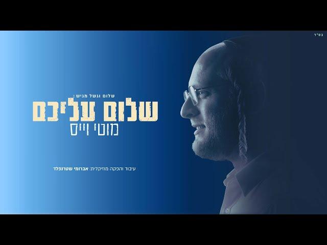 מוטי וייס - שלום עליכם | - Motty Weiss - Shalom Aleichem