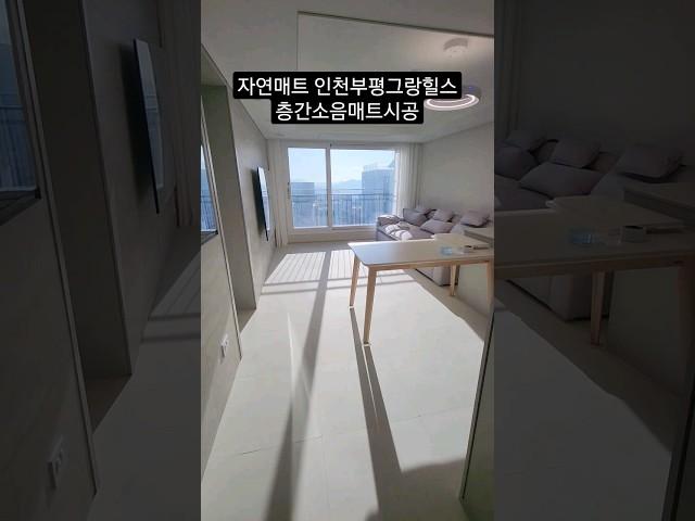 자연매트 인천부평그랑힐스 층간소음매트시공 #반려견매트 #시공매트 #층간소음매트 #tpu매트 #슬개골탈구예방 #인천부평그랑힐스#자연매트