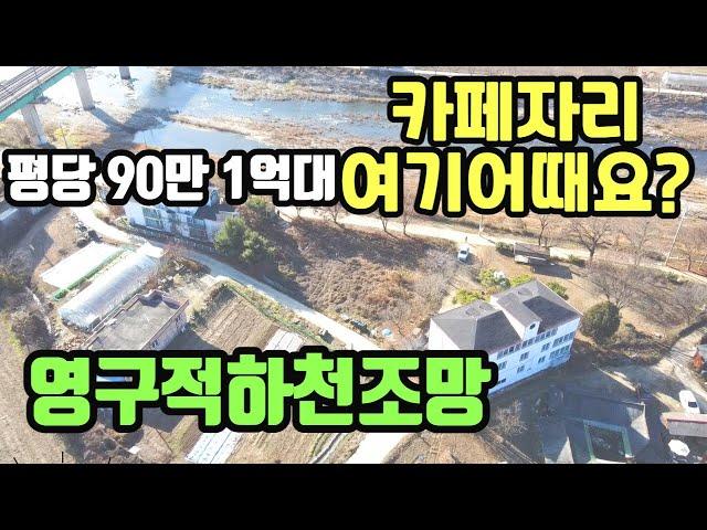 (양평토지매매)NO.21142 카페,펜션가능한영구적인 하천조망의 계획관리토지 / 계획관리,흑천접,원덕역 3.5km,양평다온부동산 010-7124-7807