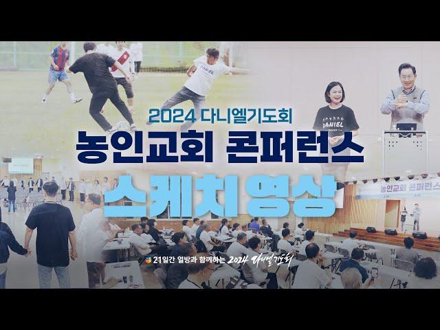 [2024 다니엘기도회 농인교회 콘퍼런스] #스케치영상