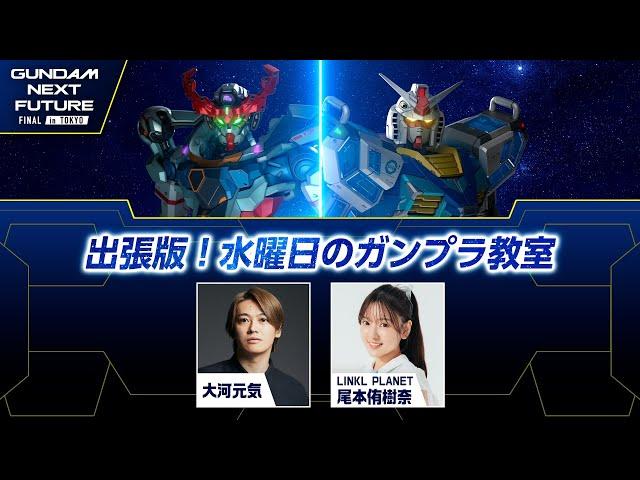 出張版！水曜日のガンプラ教室