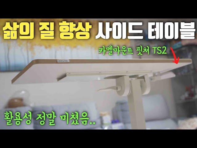 진짜 매일 사용하는 사이드테이블 추천! ㅣ 카멜마운트 핏쳐 사이드테이블 TS2