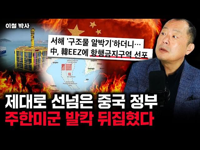제대로 선넘은 중국 정부. 주한미군 발칵 뒤집혔다｜이철 박사 3부
