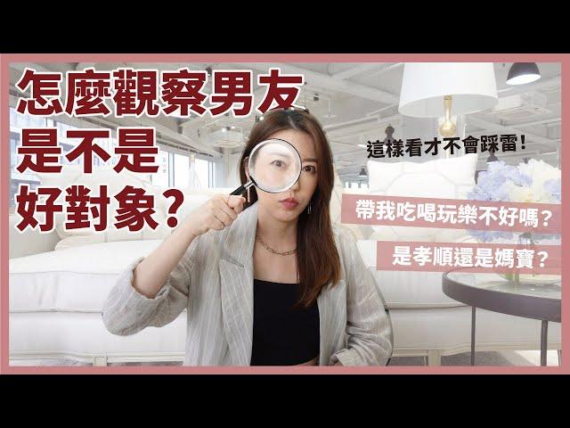 怎麼觀察男友是不是好對象？假孝順真媽寶？會XX的萬萬不可！｜葳老闆的辣雞湯