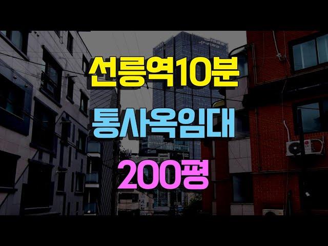 선릉역 도보10분거리 통사옥임대 200평 역삼동통사옥임대