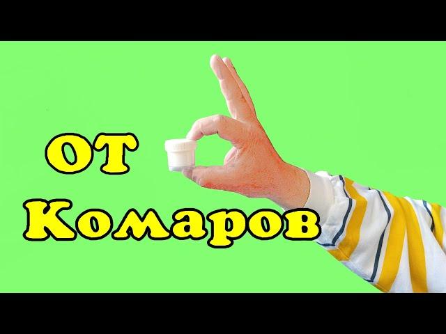 От комаров. Лучшее копеечное средство!