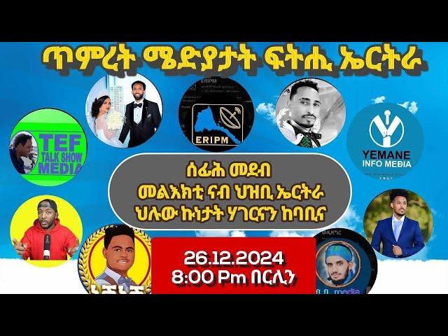 ካብ ጥምረት መድያ ፥ ሰፊሕ መደብ መልእኽቲ ናብ ህዝቢ ኤርትራ ኣብ ህሉው ኩነታት ሃገርናን ከባቢናን ዘተኮረ