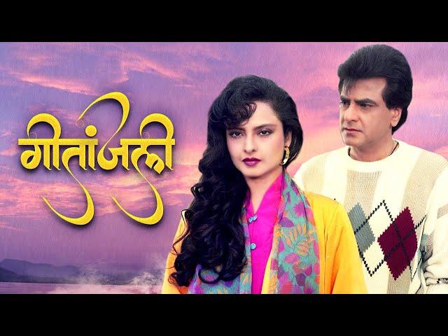 Geetanjali Full Movie 4K - गीतांजलि (1993) - Jeetendra - Rekha