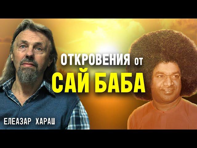 Елеазар Хараш: Голяма част от учениците са Нова Раса (ИНТЕРВЮ + мъдрост от Сай Баба)