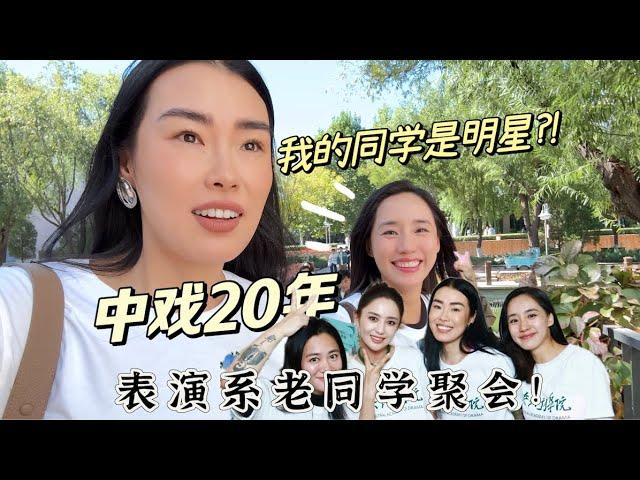 放弃了演艺事业的我，看着他们在银幕上闪闪发光｜同学聚会vlog