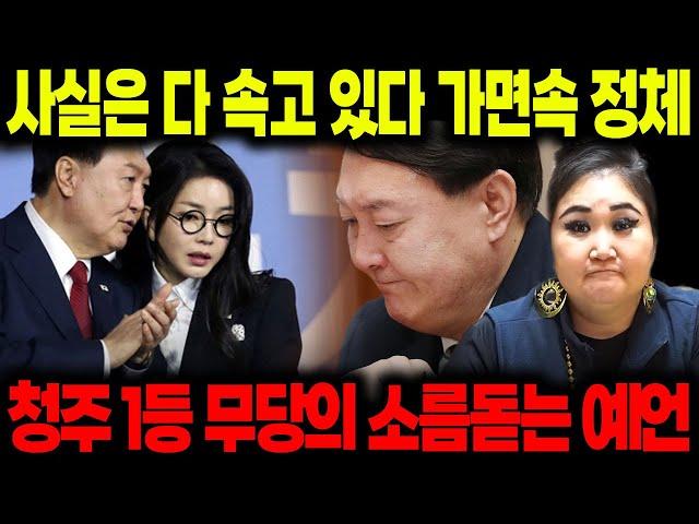 이 사람 꼴통이네 꼴통이야!!!속이 아주 시커매 / 신점으로 본 윤석열 사주