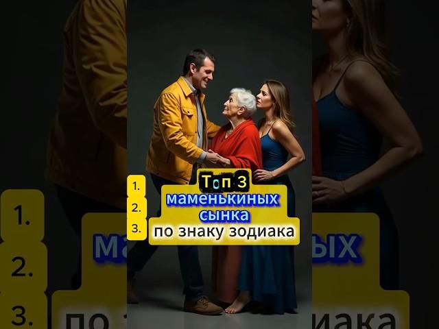 ТОП-3 маменькиных сынков по знаку зодиака  | Гороскоп мужчин: маменькин сынок по звёздам 